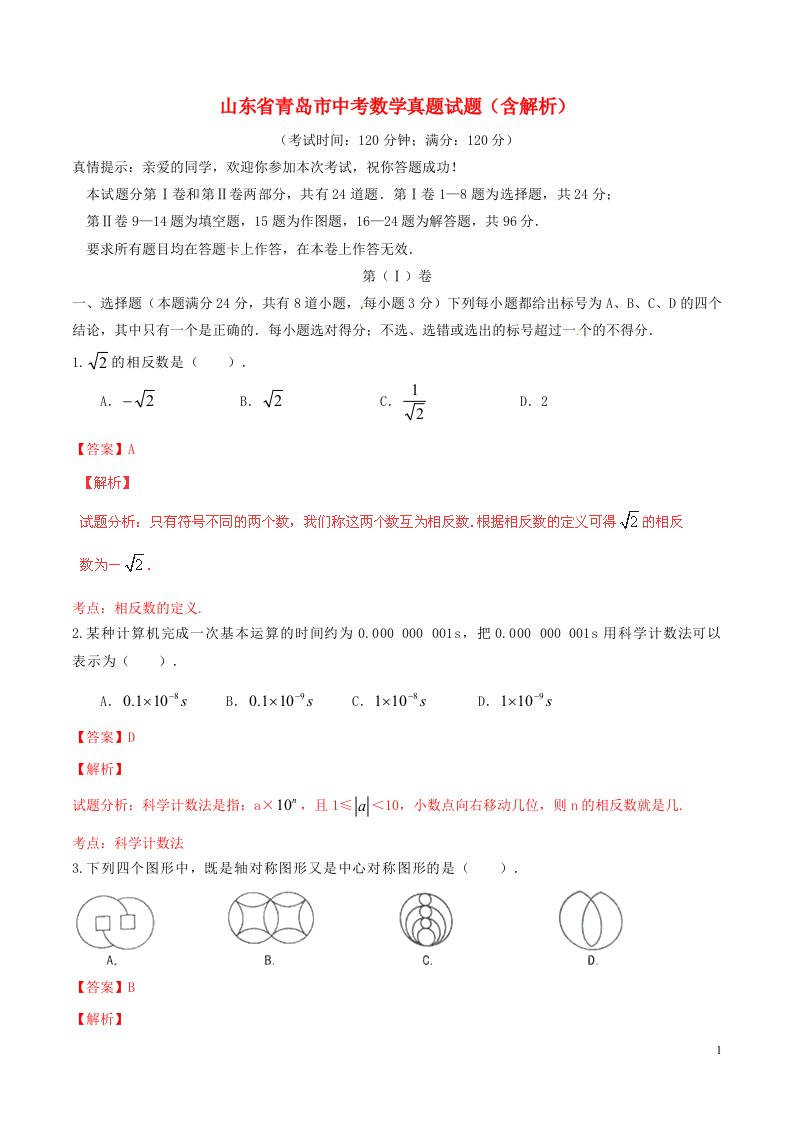 山东省青岛市中考数学真题试题（含解析）