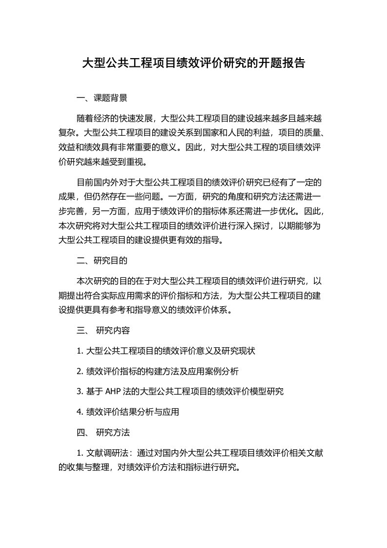 大型公共工程项目绩效评价研究的开题报告