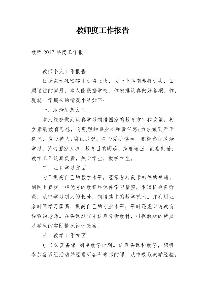 教师度工作报告