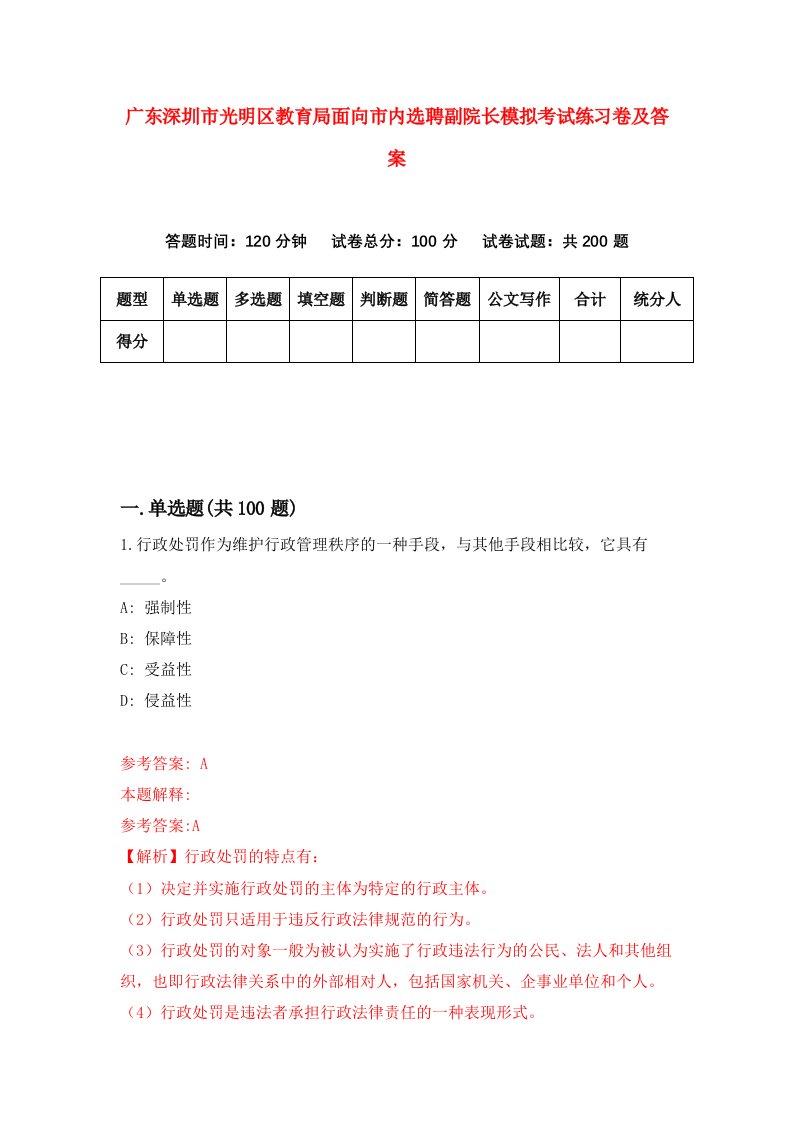 广东深圳市光明区教育局面向市内选聘副院长模拟考试练习卷及答案第5版