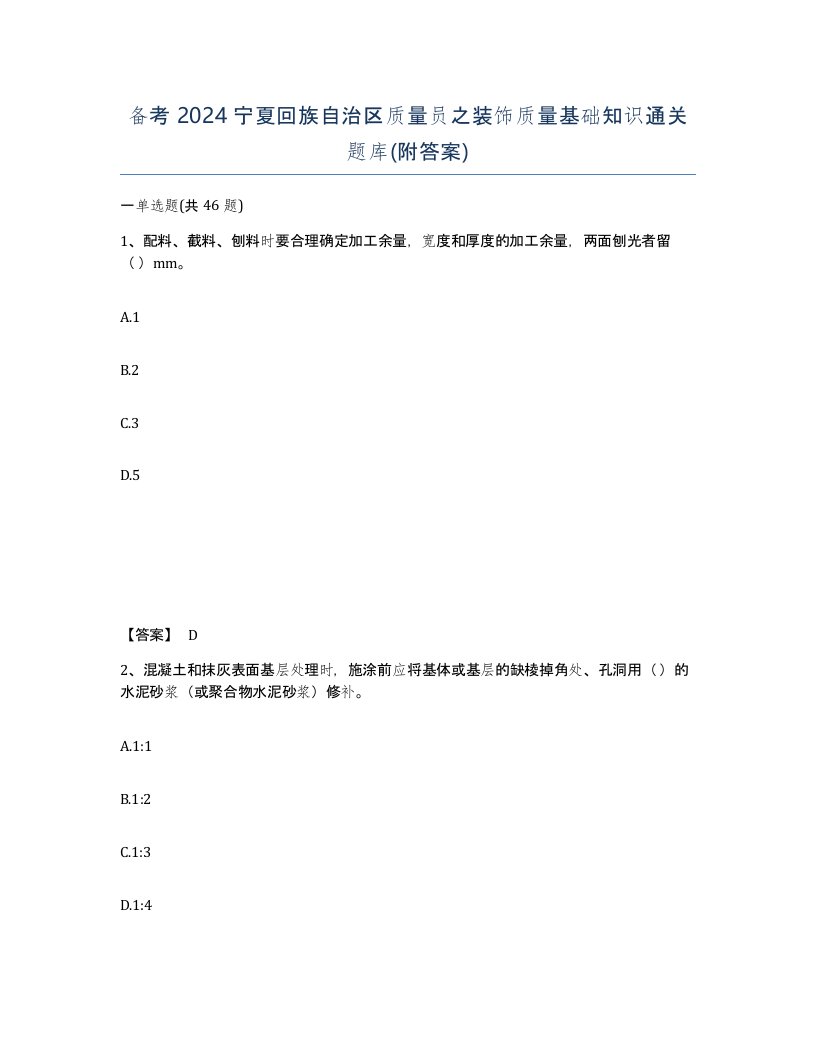 备考2024宁夏回族自治区质量员之装饰质量基础知识通关题库附答案