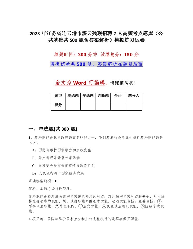 2023年江苏省连云港市灌云残联招聘2人高频考点题库公共基础共500题含答案解析模拟练习试卷