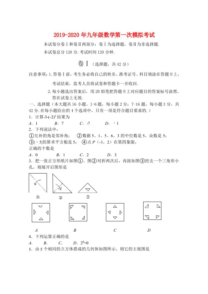 2019-2020年九年级数学第一次模拟考试