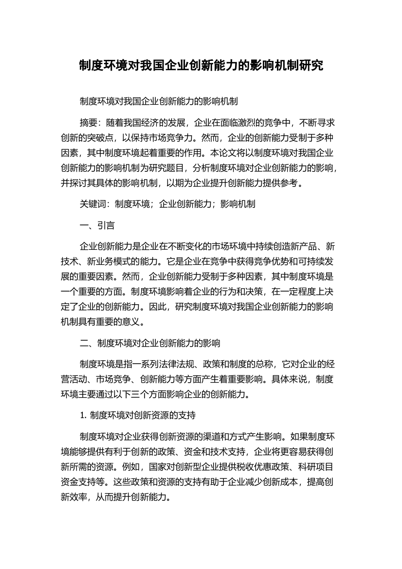 制度环境对我国企业创新能力的影响机制研究