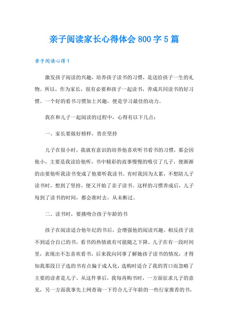 亲子阅读家长心得体会800字5篇