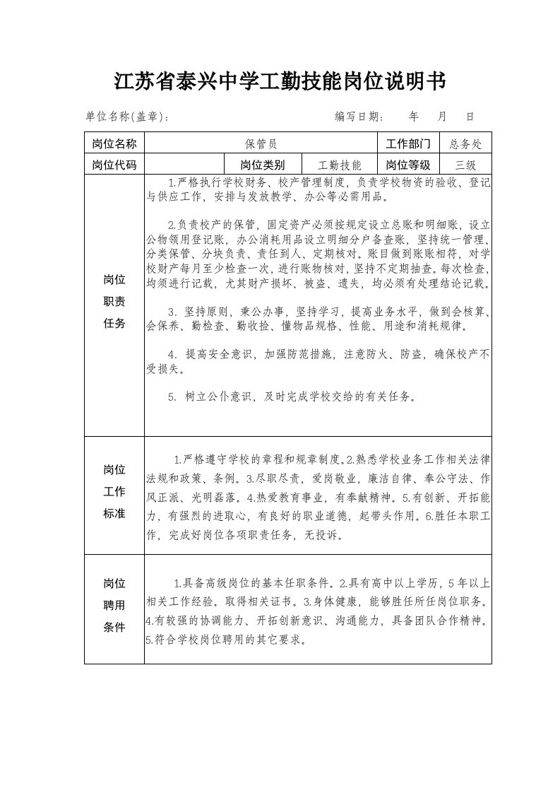 江苏省泰兴中学工勤技能岗位说明书