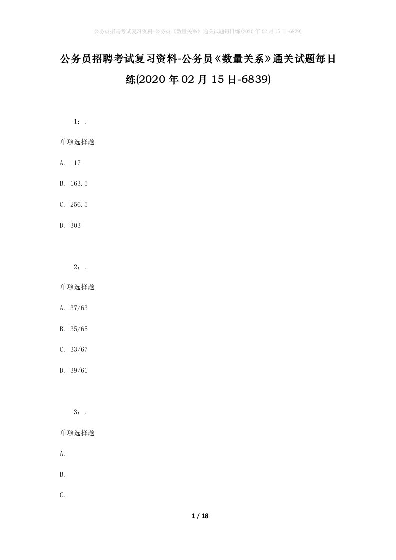 公务员招聘考试复习资料-公务员数量关系通关试题每日练2020年02月15日-6839