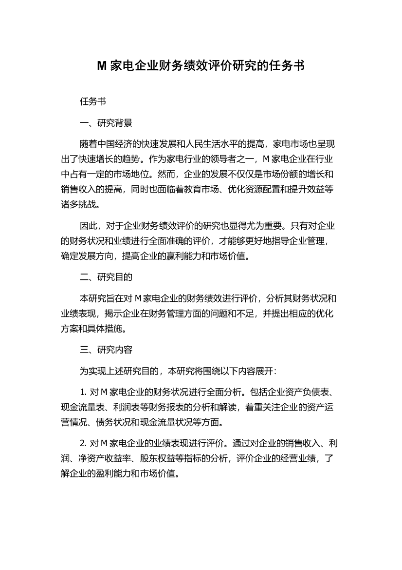 M家电企业财务绩效评价研究的任务书