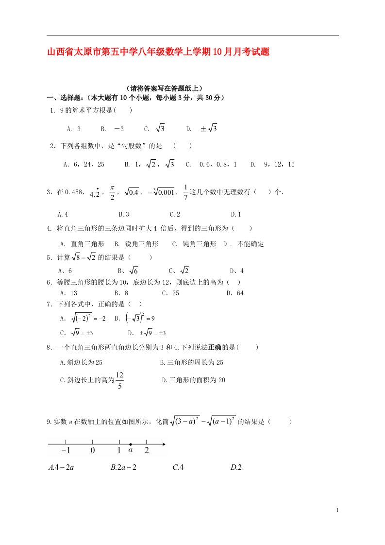 山西省太原市第五中学八级数学上学期10月月考试题（无答案）