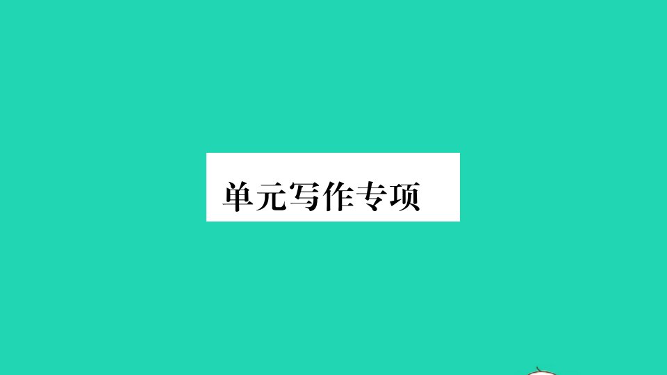 河南专版九年级英语全册Unit3Couldyoupleasetellmewheretherestroomsare单元写作专项作业课件新版人教新目标版