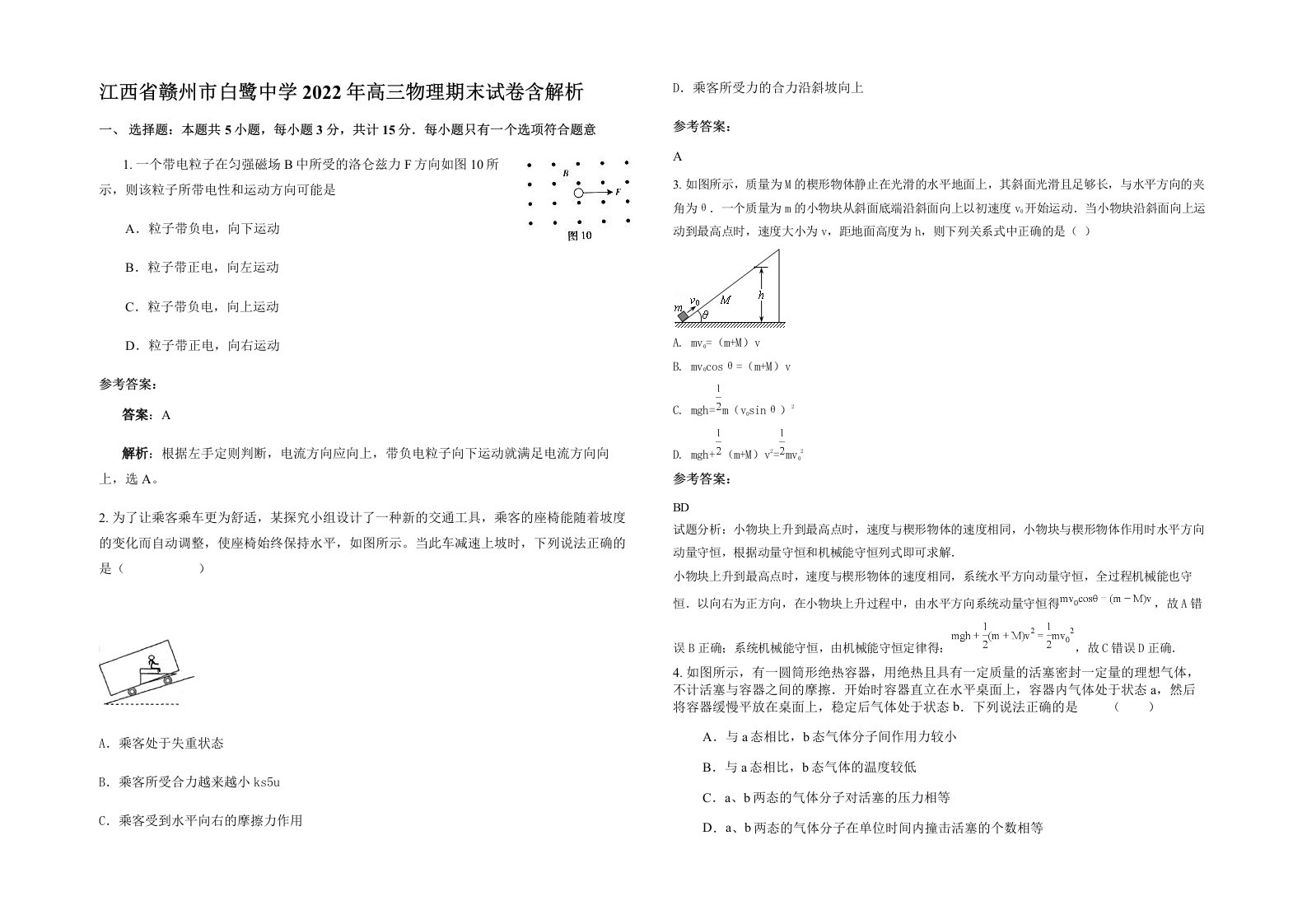 江西省赣州市白鹭中学2022年高三物理期末试卷含解析