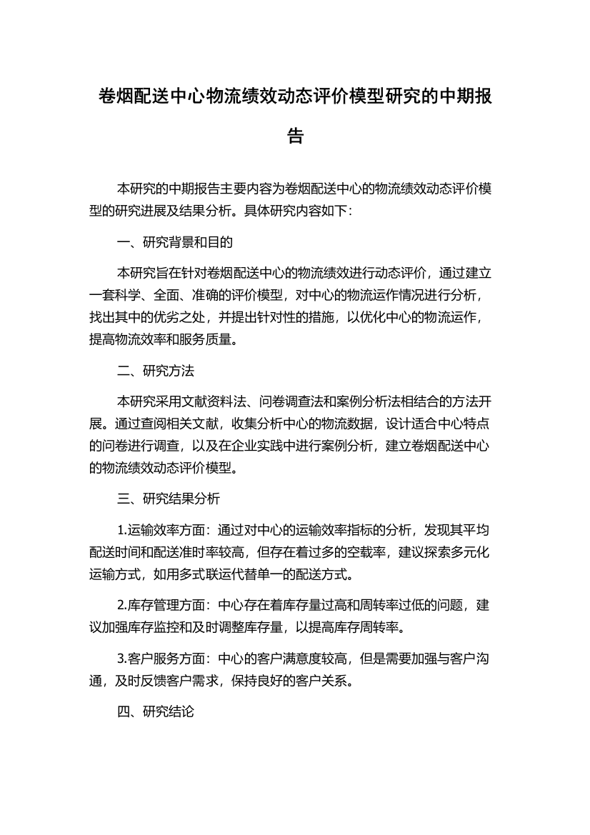 卷烟配送中心物流绩效动态评价模型研究的中期报告