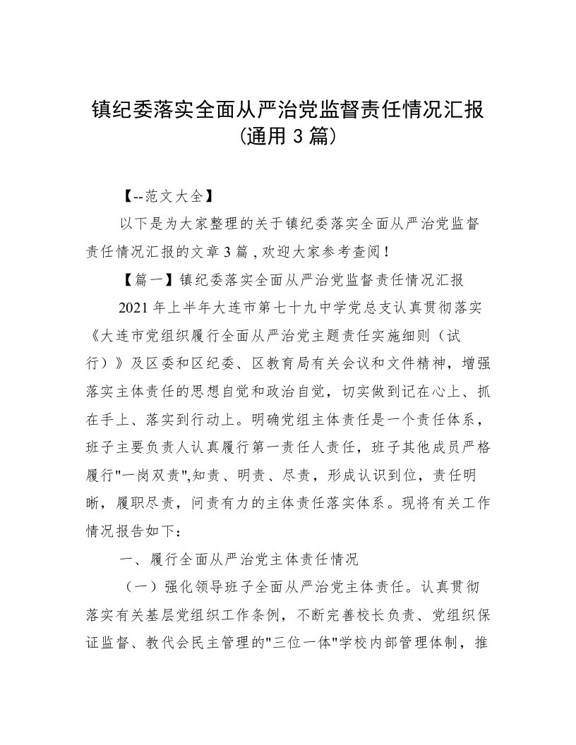 镇纪委落实全面从严治党监督责任情况汇报(通用3篇)