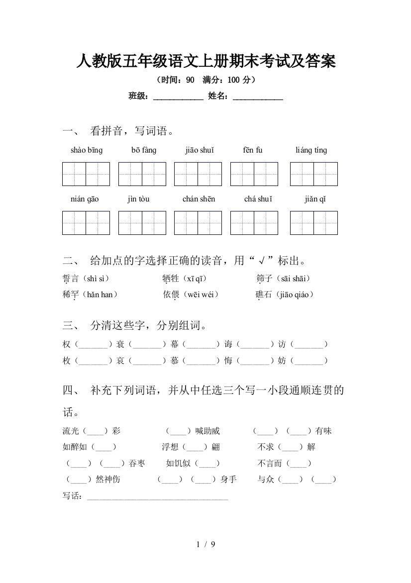 人教版五年级语文上册期末考试及答案