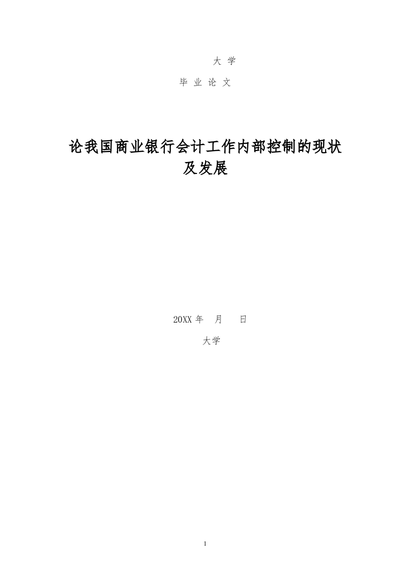 论我国商业银行会计工作内部控制的现状及发展