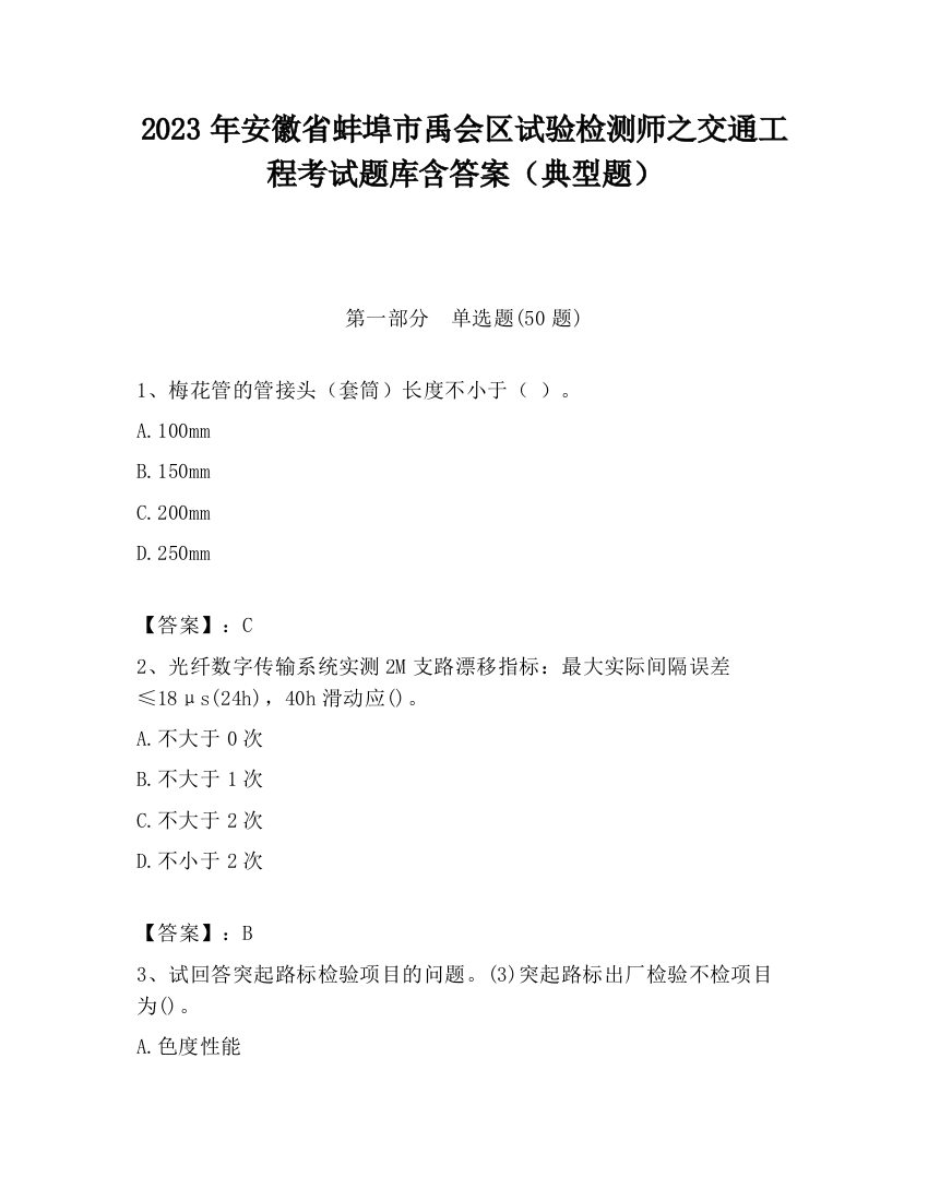 2023年安徽省蚌埠市禹会区试验检测师之交通工程考试题库含答案（典型题）