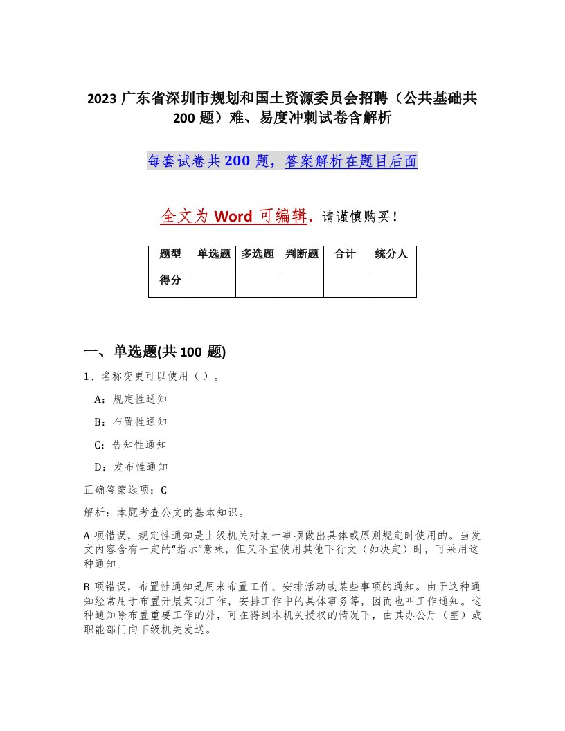 2023广东省深圳市规划和国土资源委员会招聘公共基础共200题难易度冲刺试卷含解析