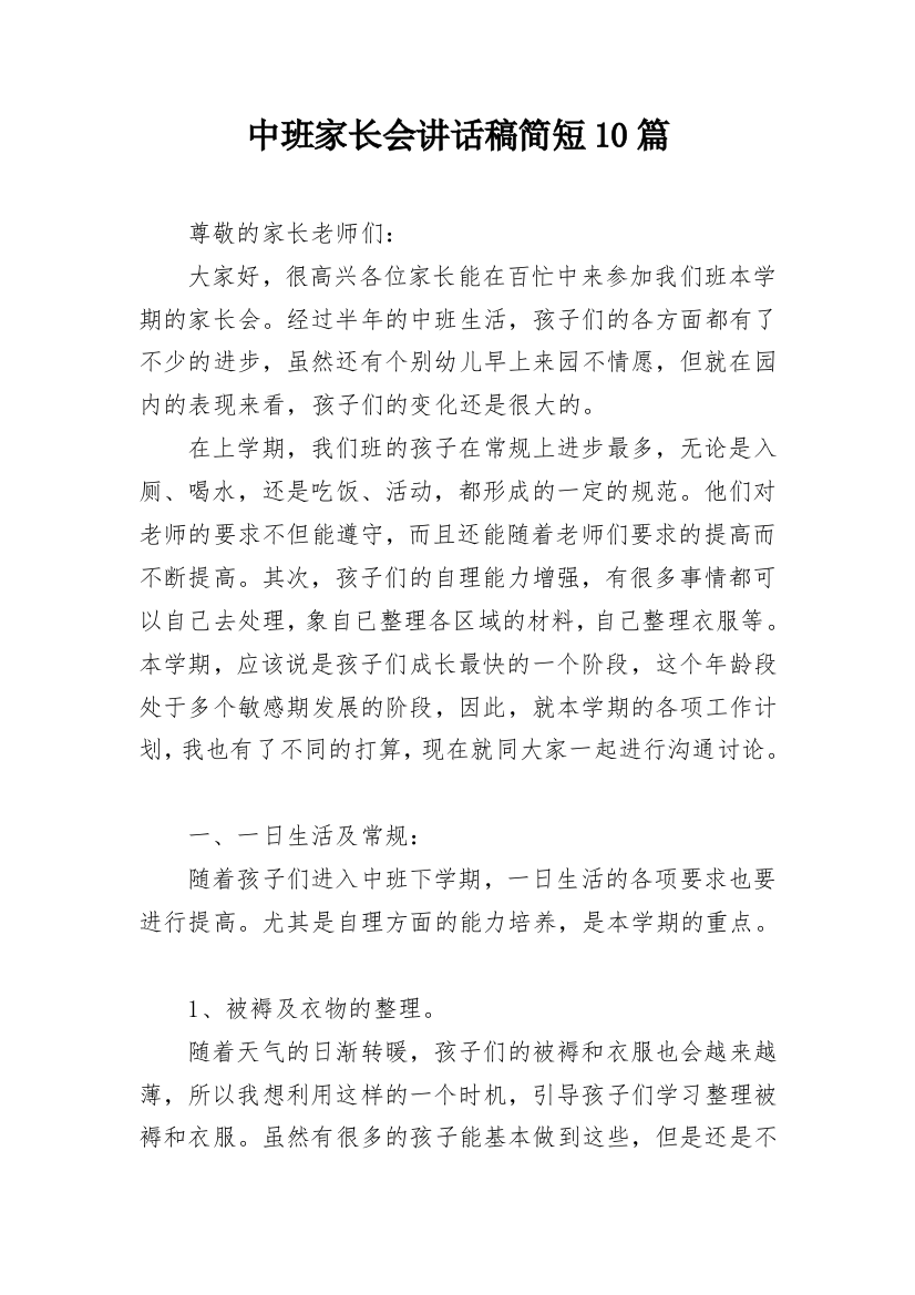 中班家长会讲话稿简短10篇