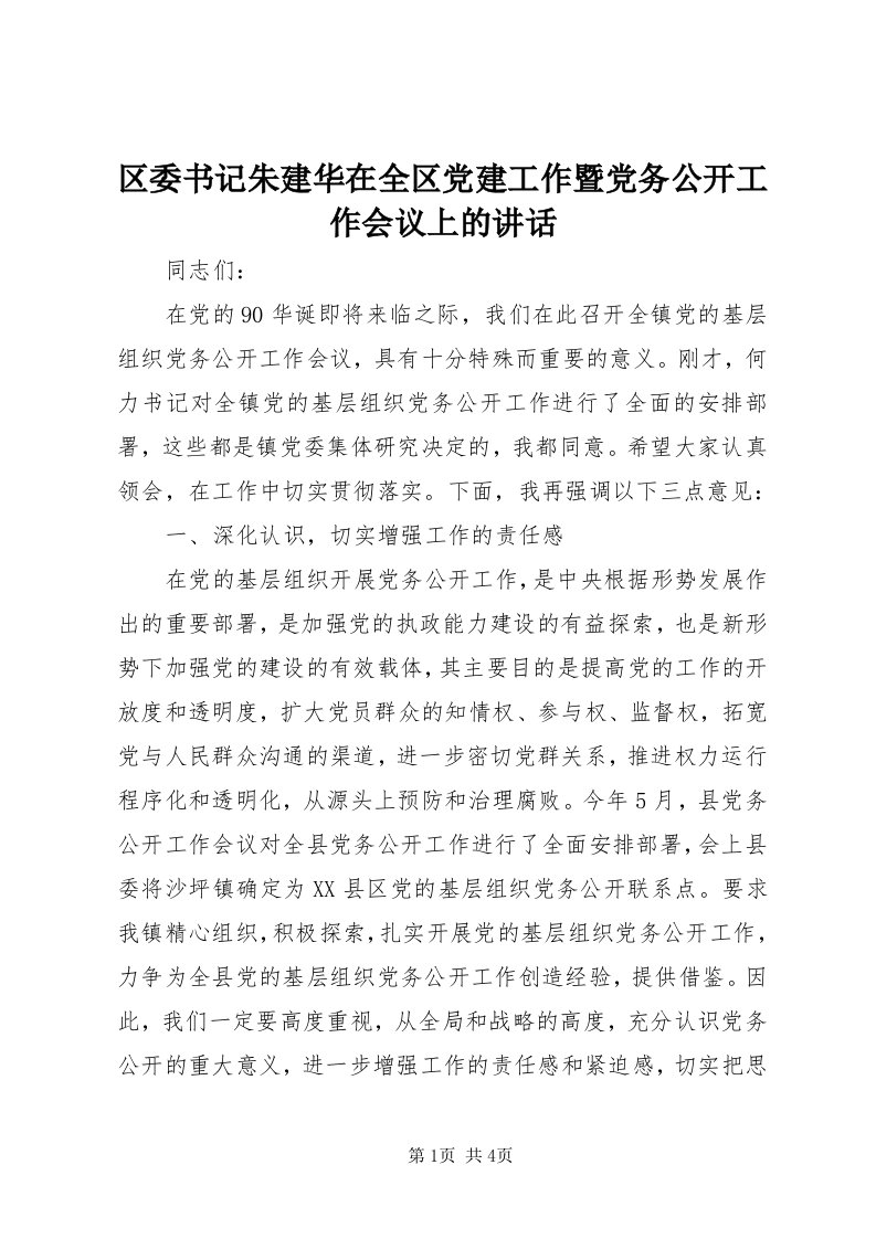 5区委书记朱建华在全区党建工作暨党务公开工作会议上的致辞