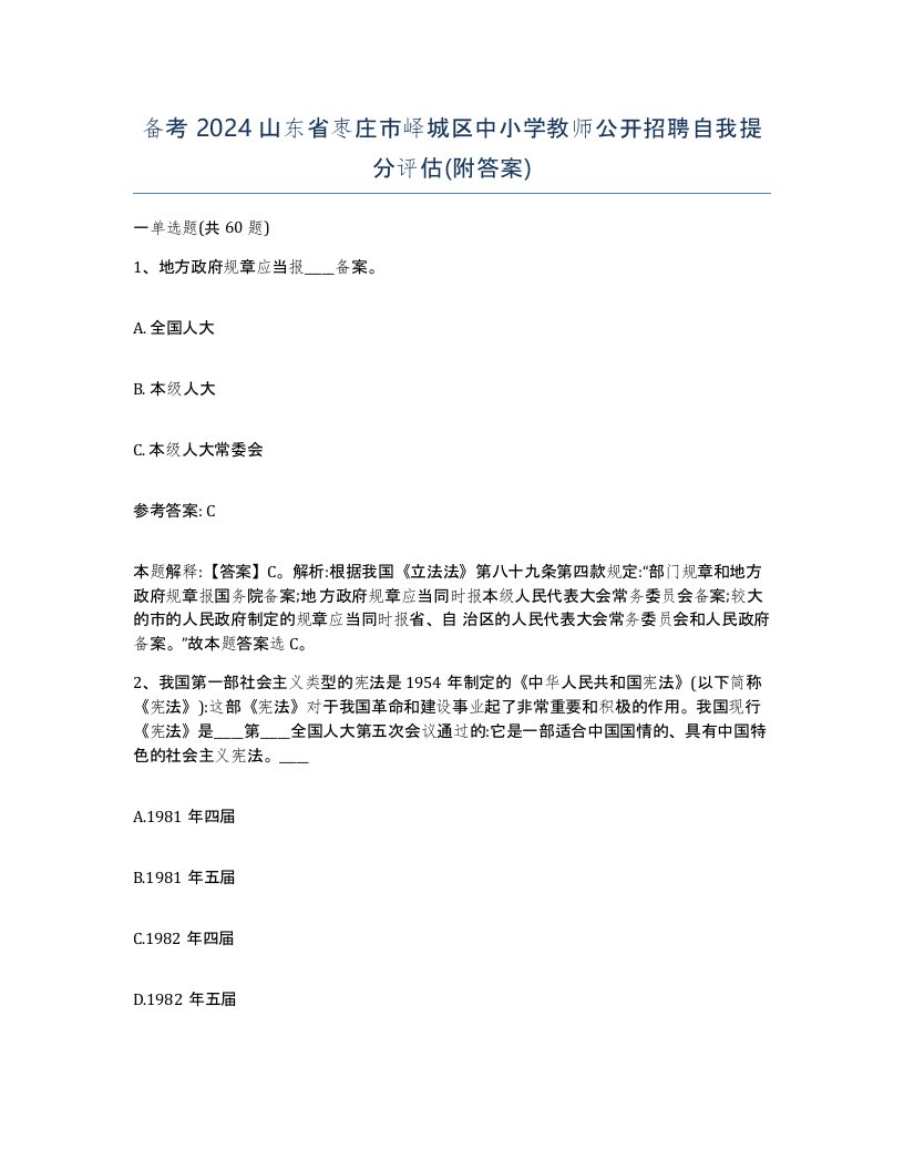 备考2024山东省枣庄市峄城区中小学教师公开招聘自我提分评估附答案