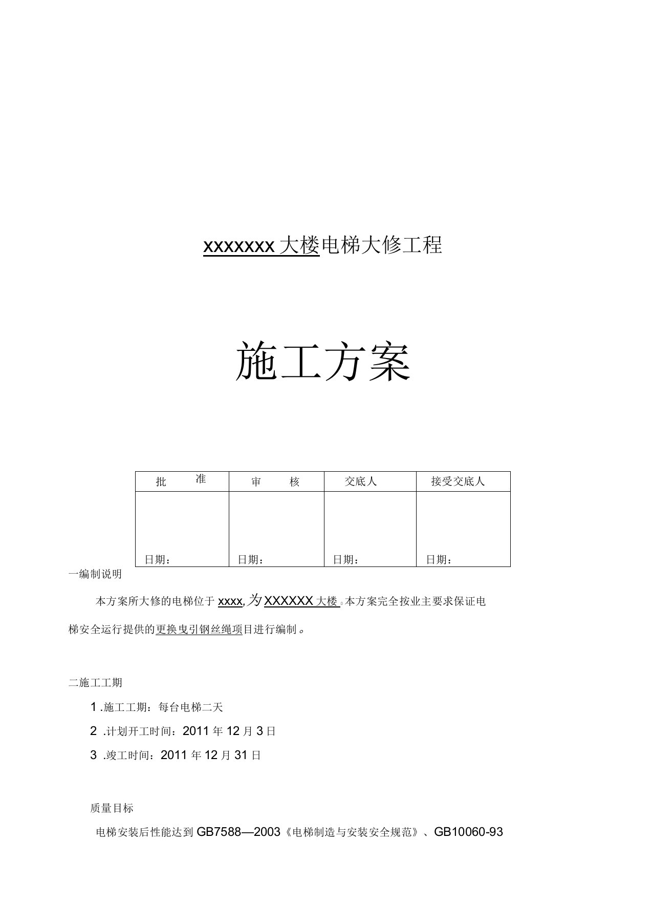 电梯更换钢丝绳施工方案