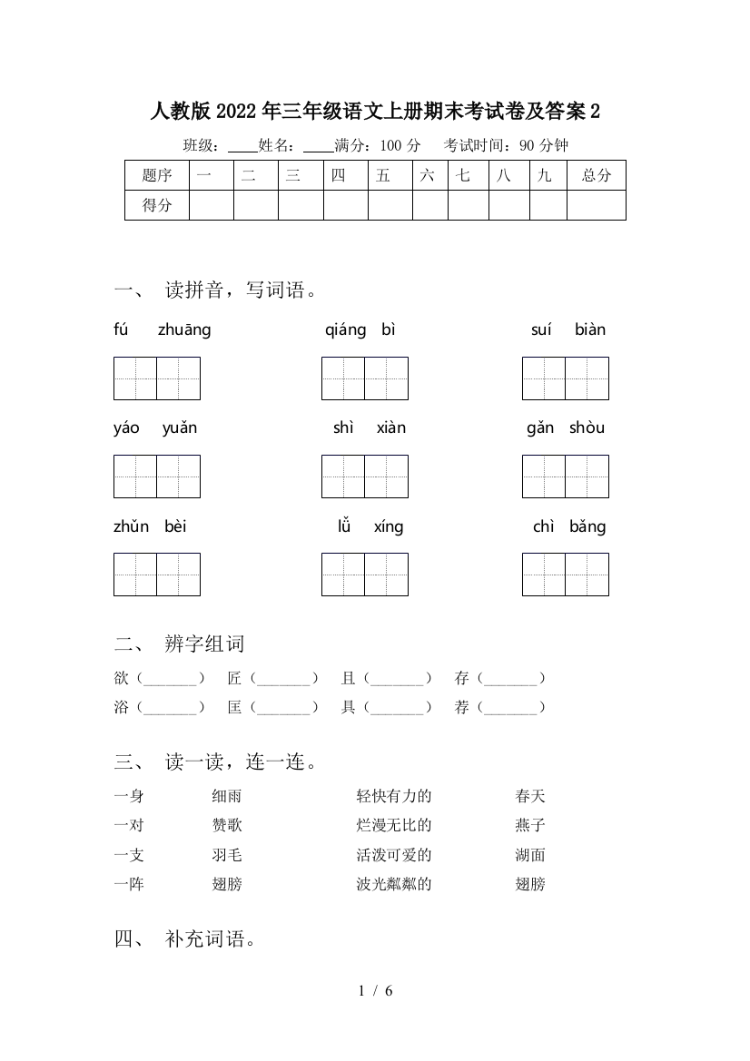 人教版2022年三年级语文上册期末考试卷及答案2