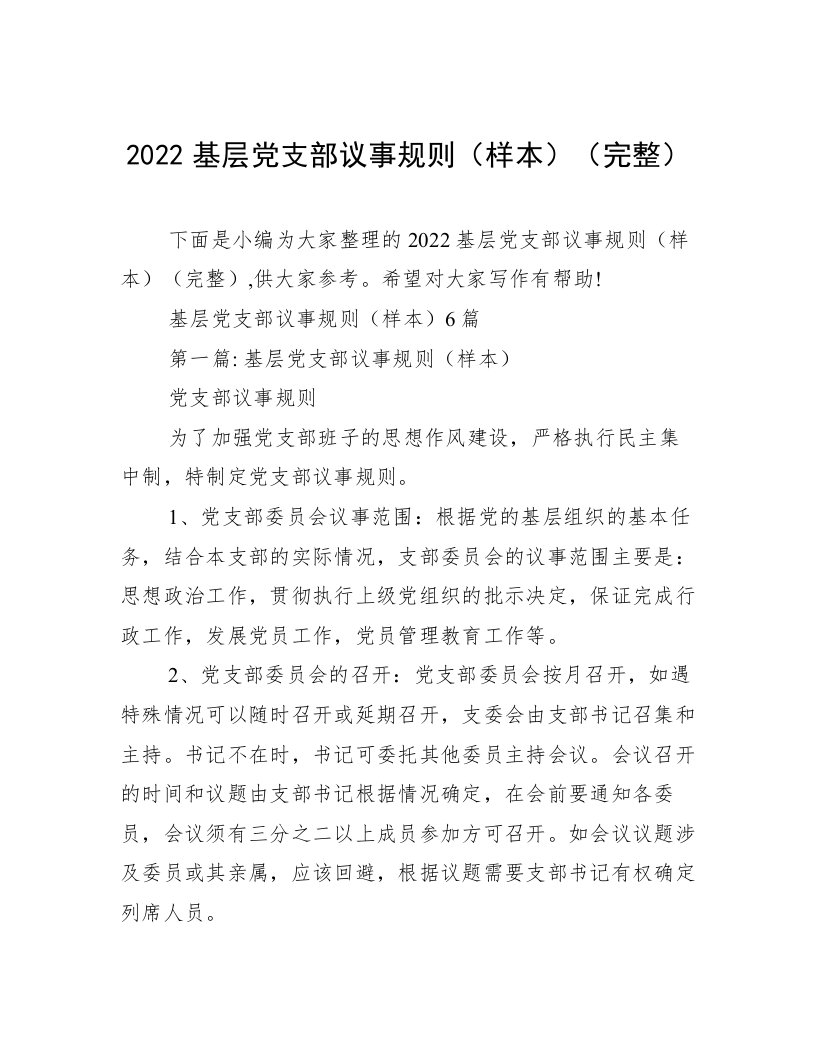 2022基层党支部议事规则（样本）（完整）