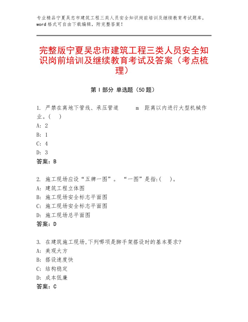 完整版宁夏吴忠市建筑工程三类人员安全知识岗前培训及继续教育考试及答案（考点梳理）