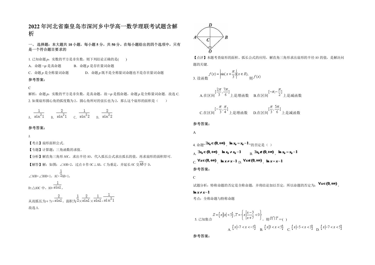 2022年河北省秦皇岛市深河乡中学高一数学理联考试题含解析