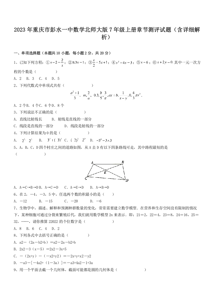 2023年重庆市彭水一中数学北师大版7年级上册章节测评