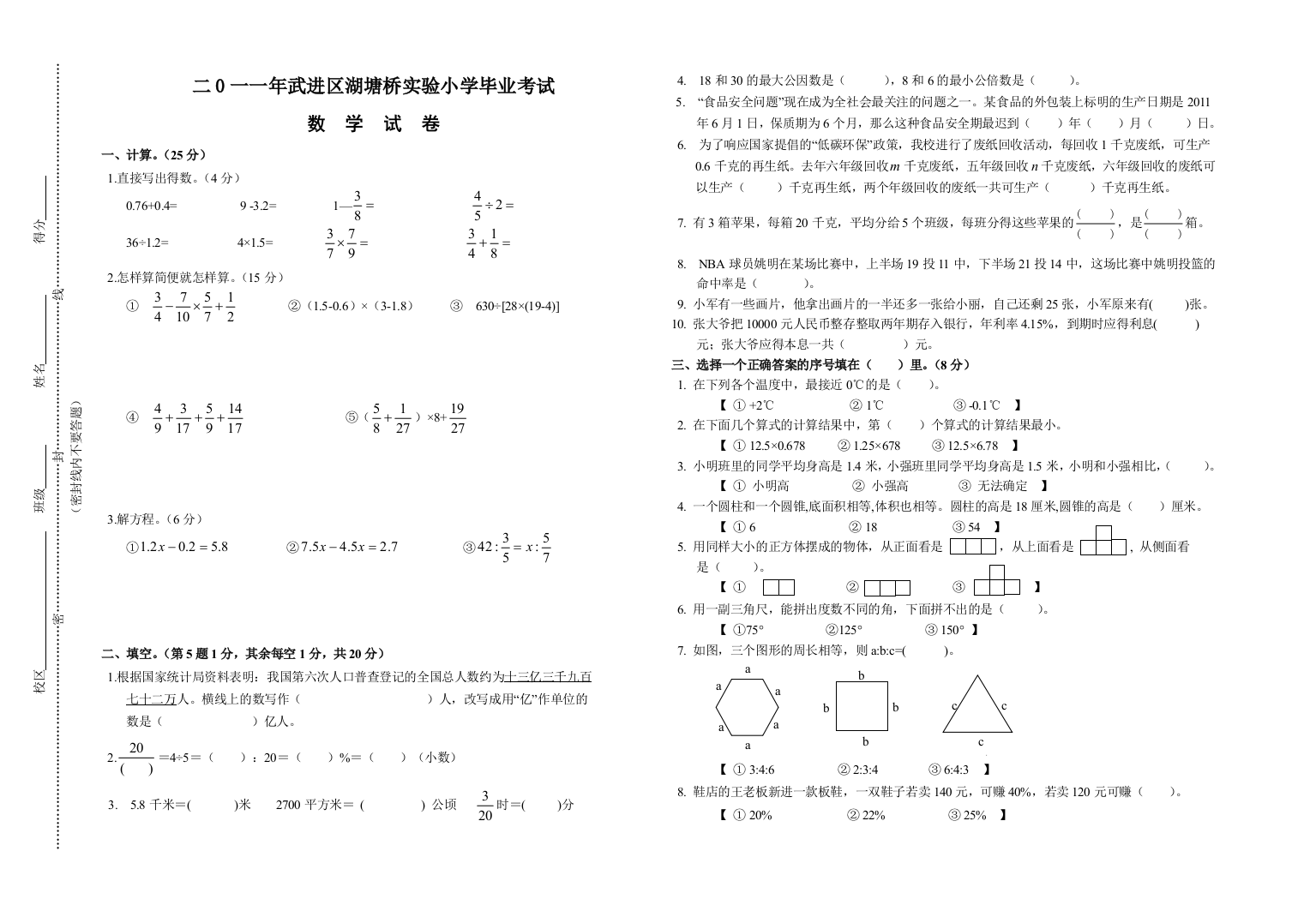 二0一一年武进区湖塘桥实验小学毕业考试