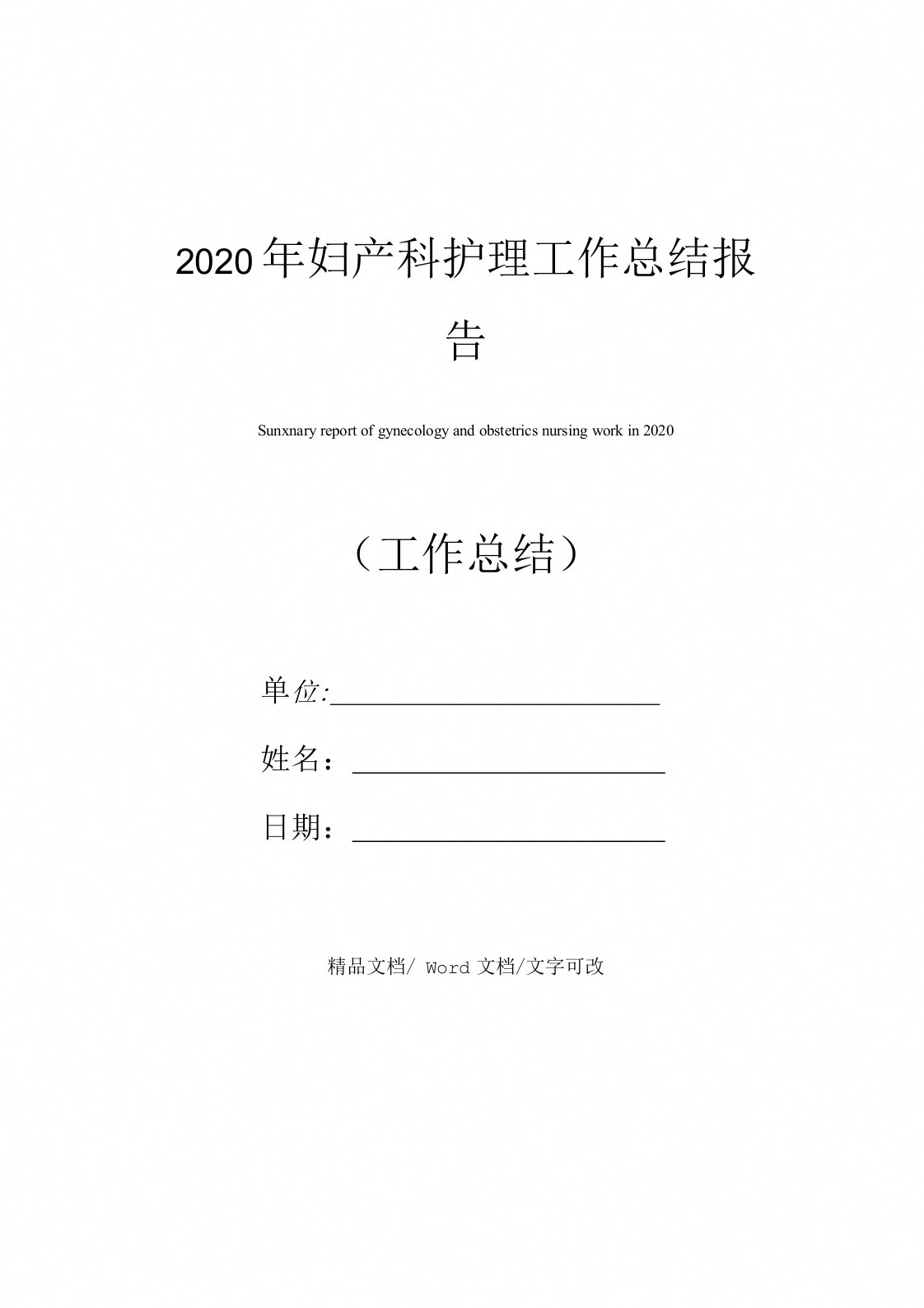 2020年妇产科护理工作总结报告