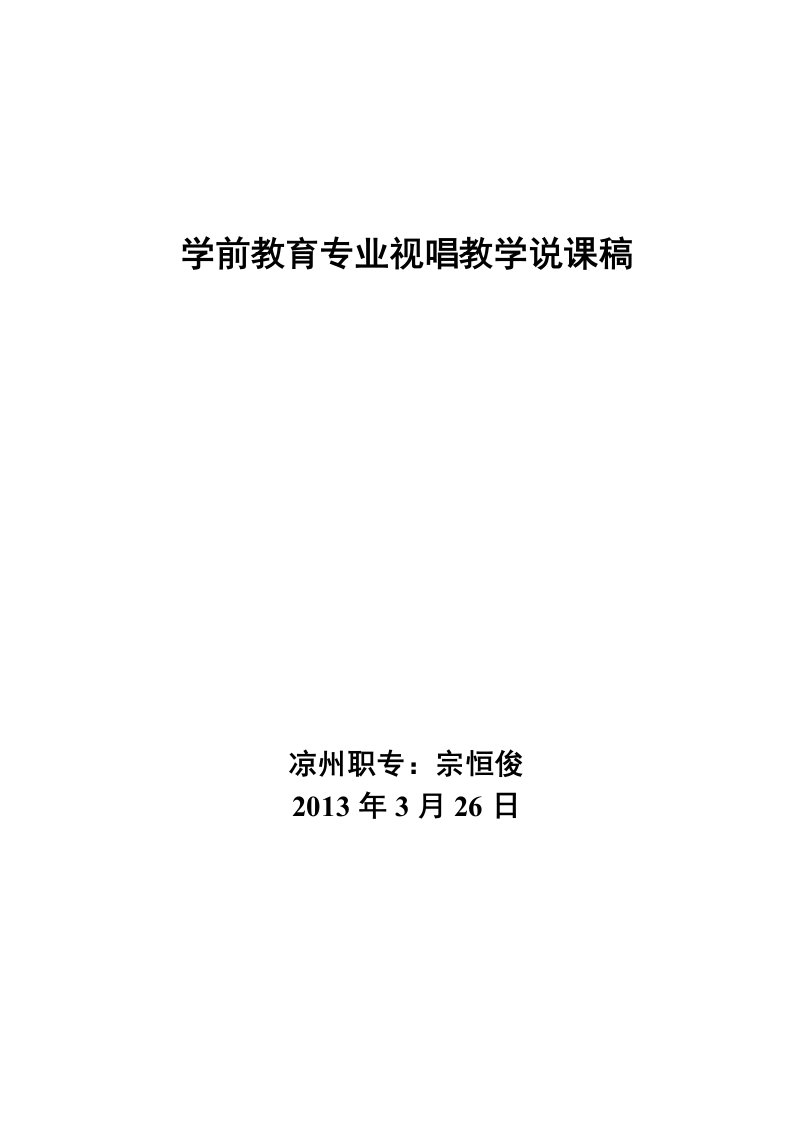 学前教育专业视唱教学说课稿