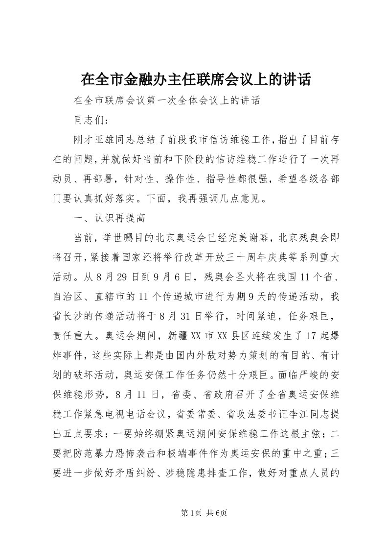 7在全市金融办主任联席会议上的致辞