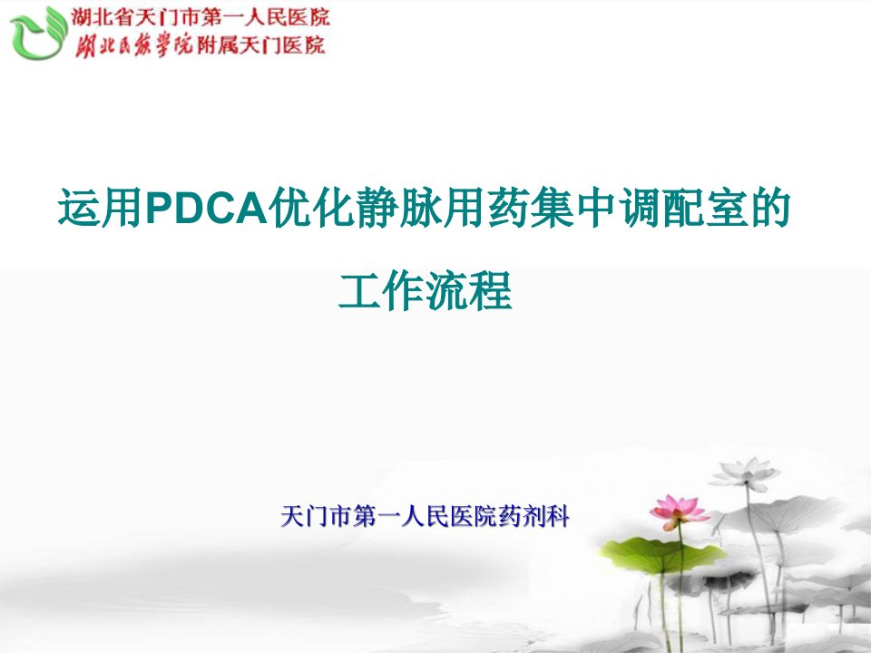 pdca-静配PPT课件