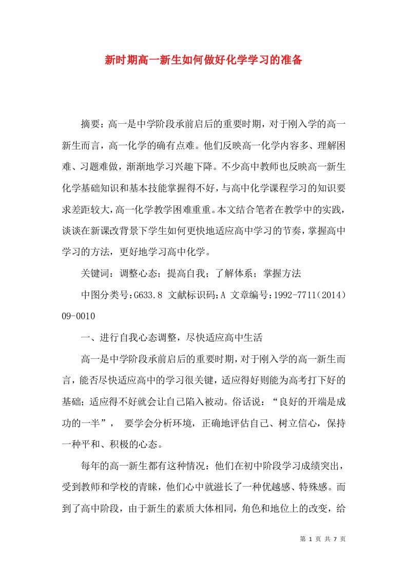 新时期高一新生如何做好化学学习的准备