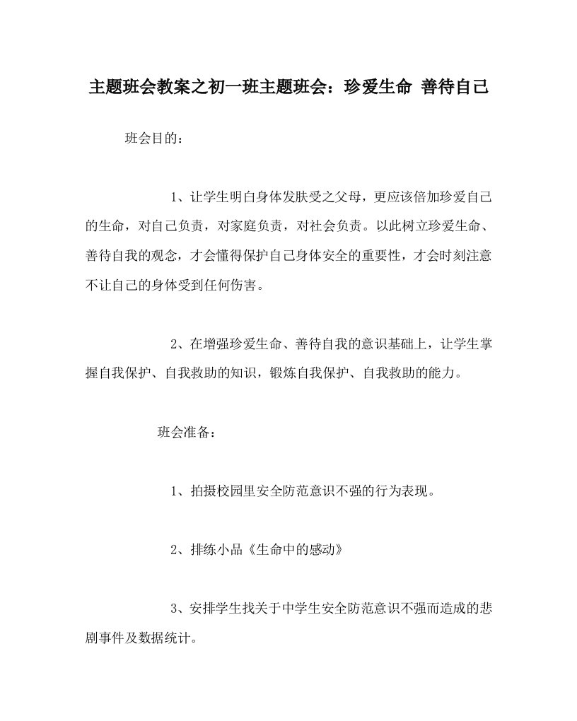 主题班会教案之初一班主题班会珍爱生命善待自己WORD版