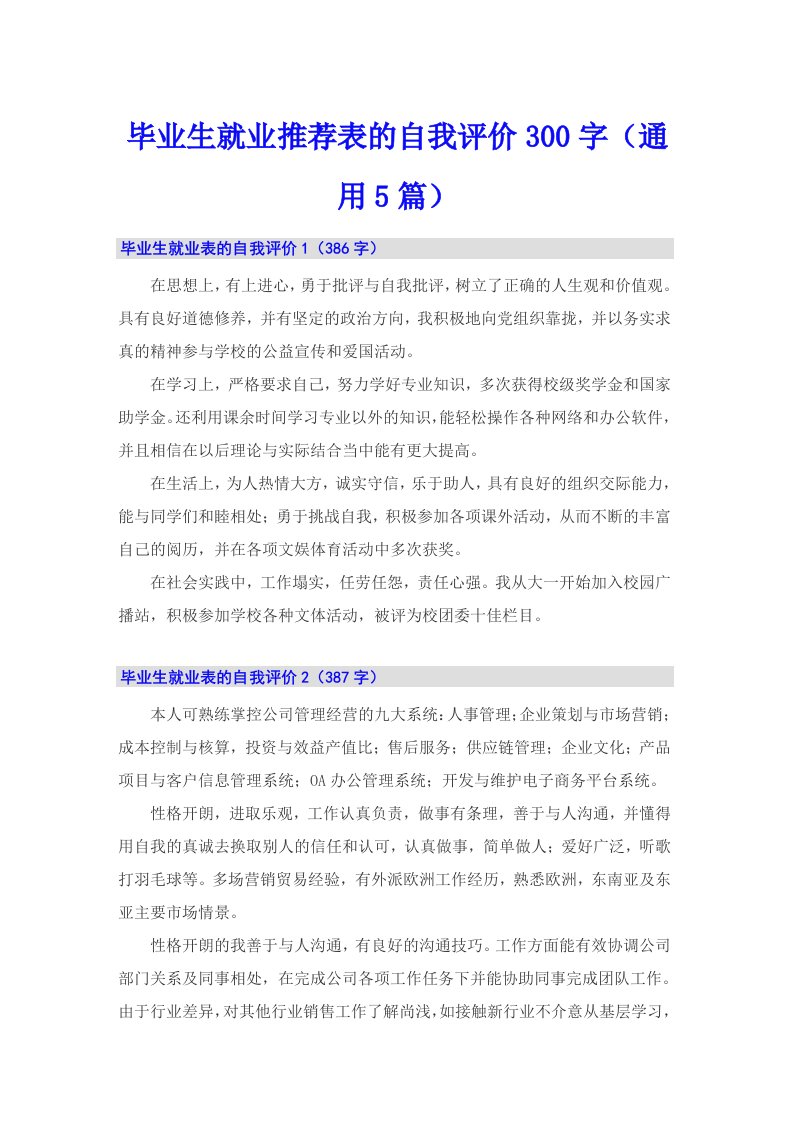 毕业生就业推荐表的自我评价300字（通用5篇）