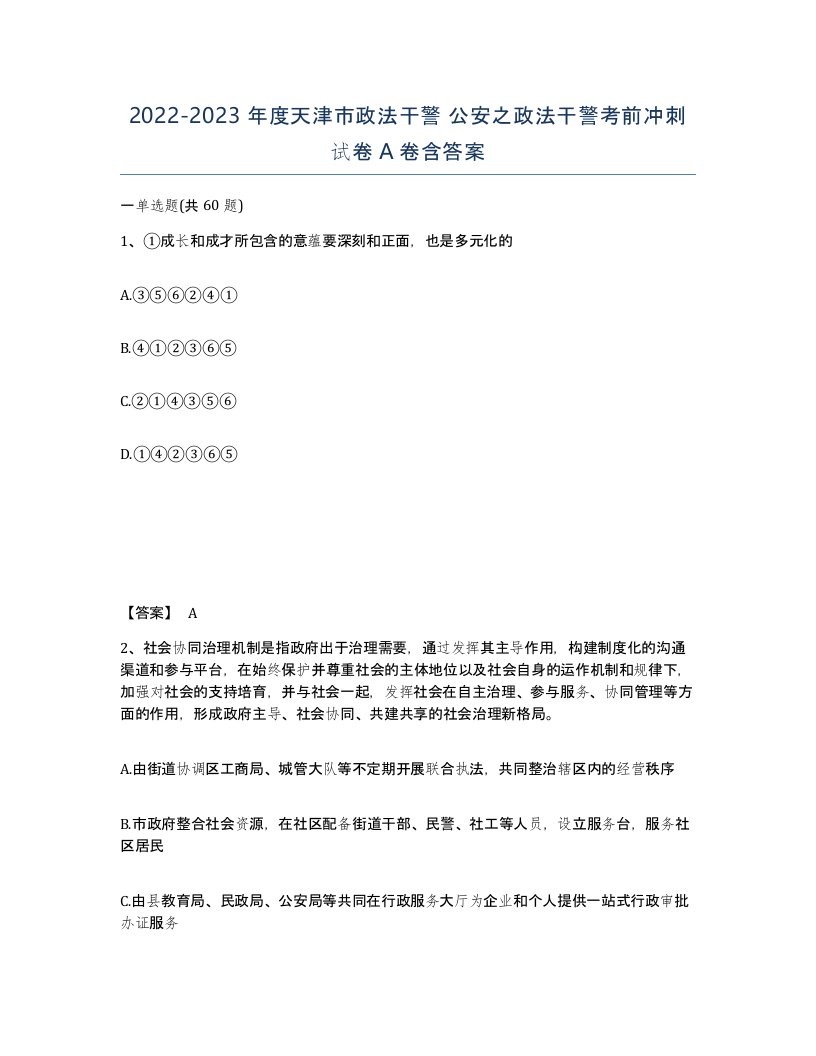 2022-2023年度天津市政法干警公安之政法干警考前冲刺试卷A卷含答案