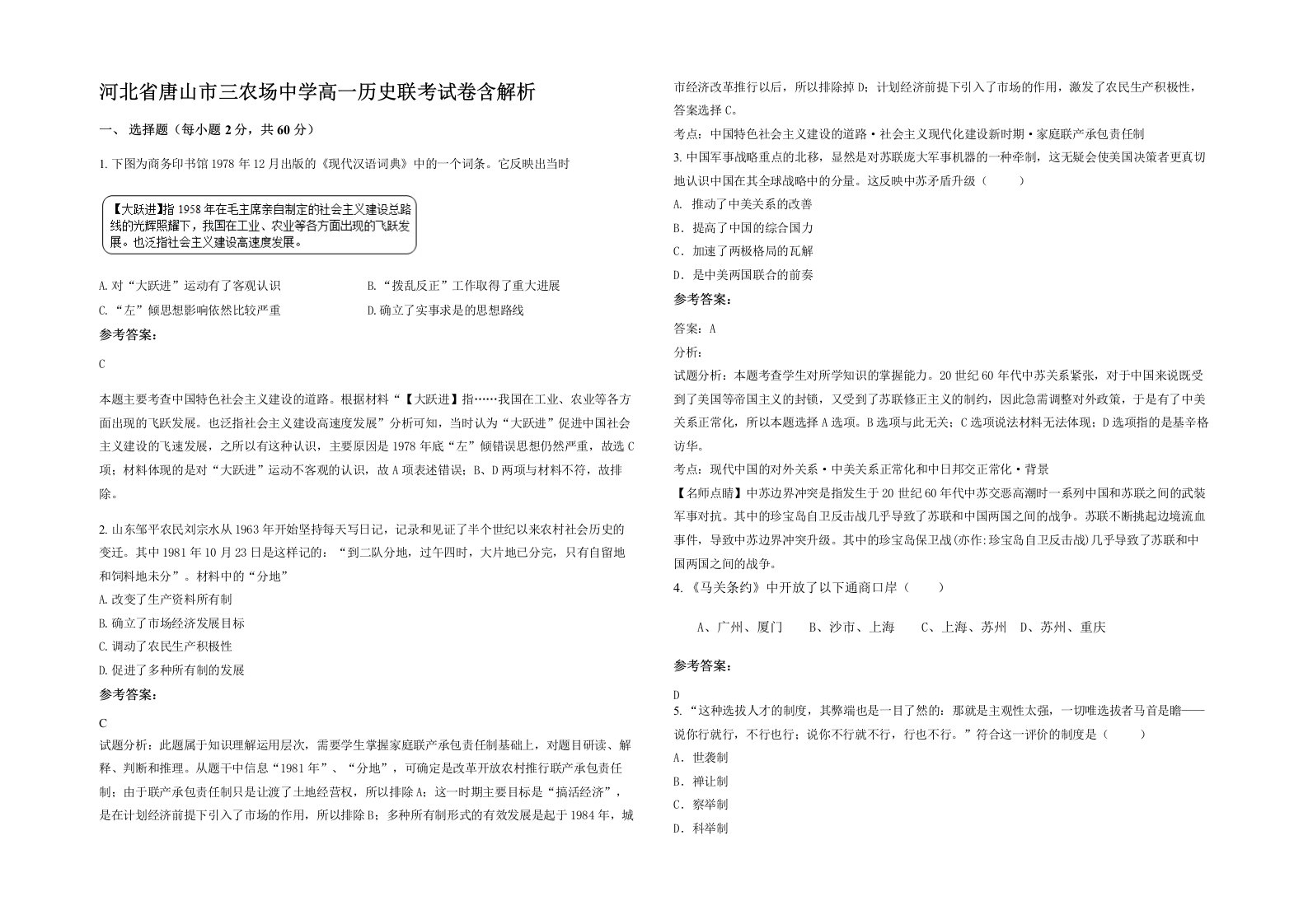 河北省唐山市三农场中学高一历史联考试卷含解析