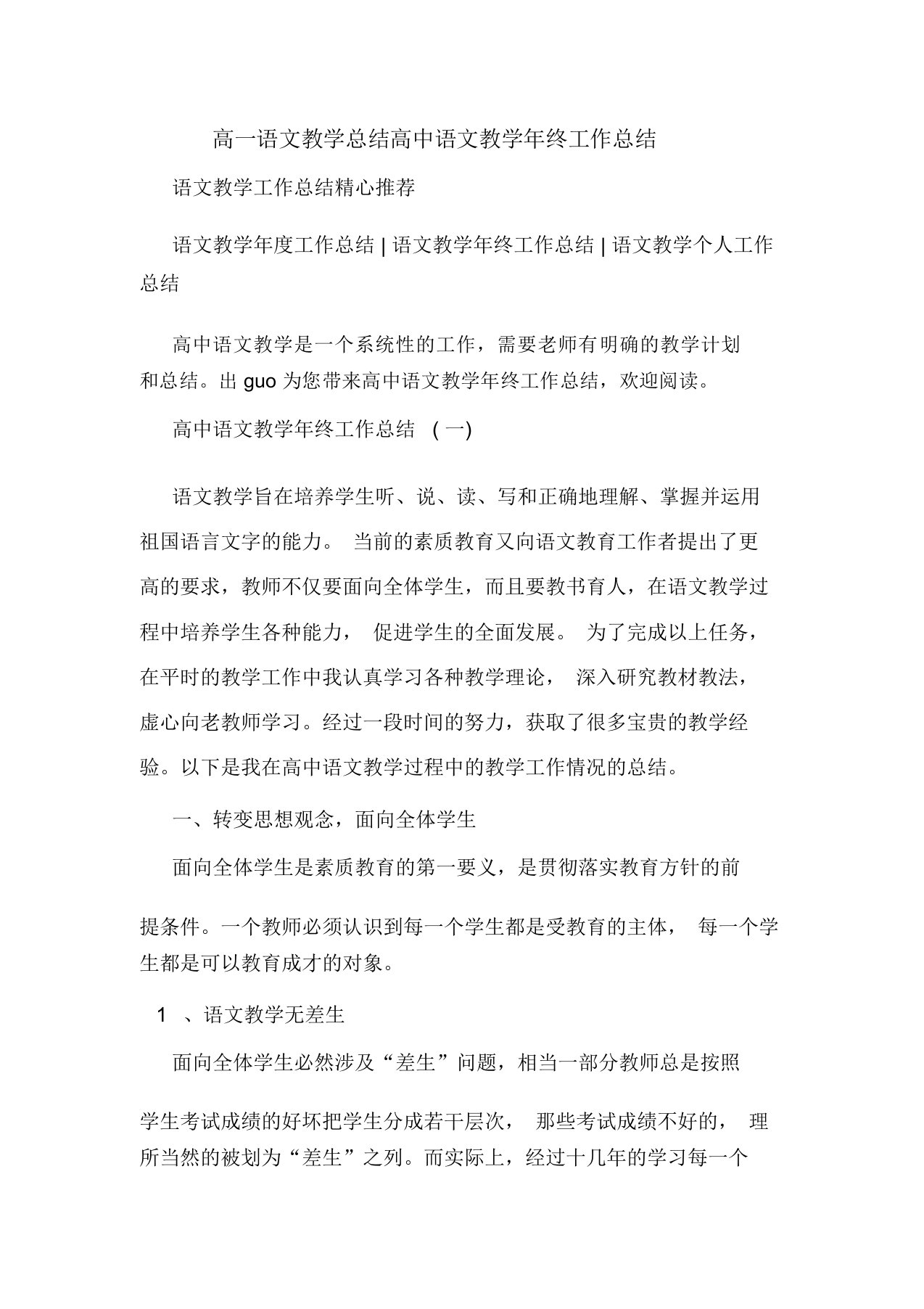 高一语文教学总结高中语文教学年终工作总结