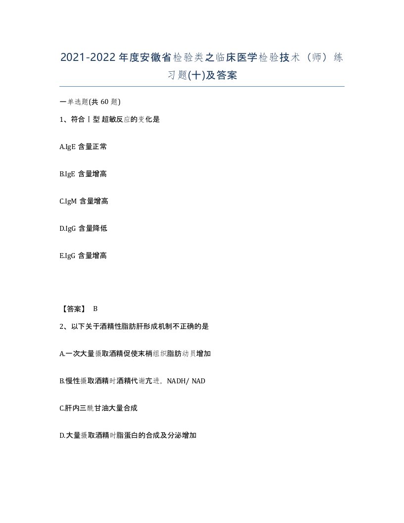 2021-2022年度安徽省检验类之临床医学检验技术师练习题十及答案