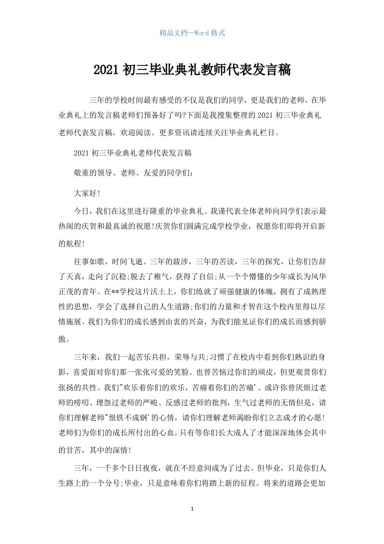 2021初三毕业典礼教师代表发言稿