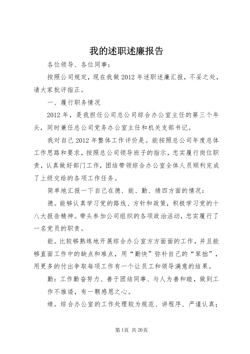 我的述职述廉报告