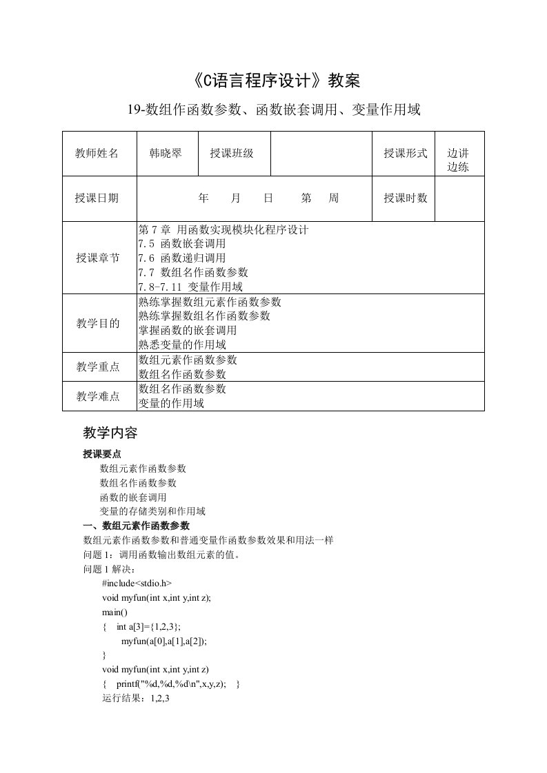 数组作函数参数、函数嵌套与递归调用、变量作用域