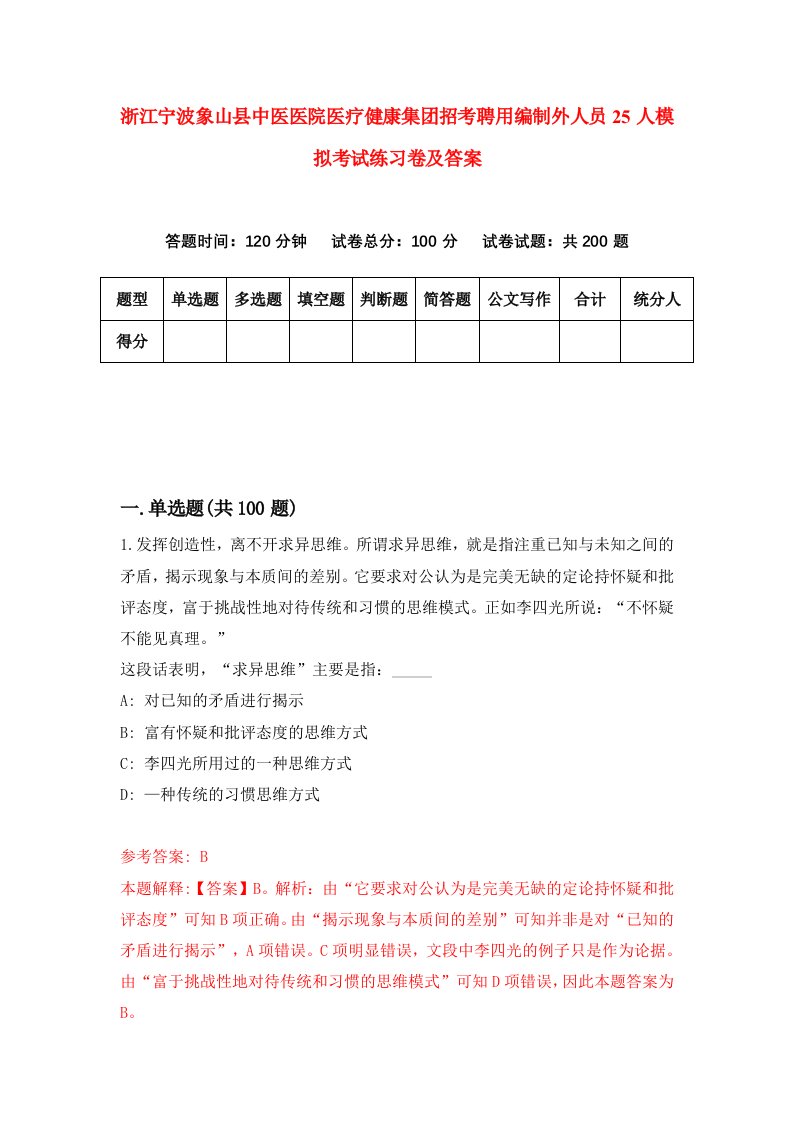 浙江宁波象山县中医医院医疗健康集团招考聘用编制外人员25人模拟考试练习卷及答案第3期