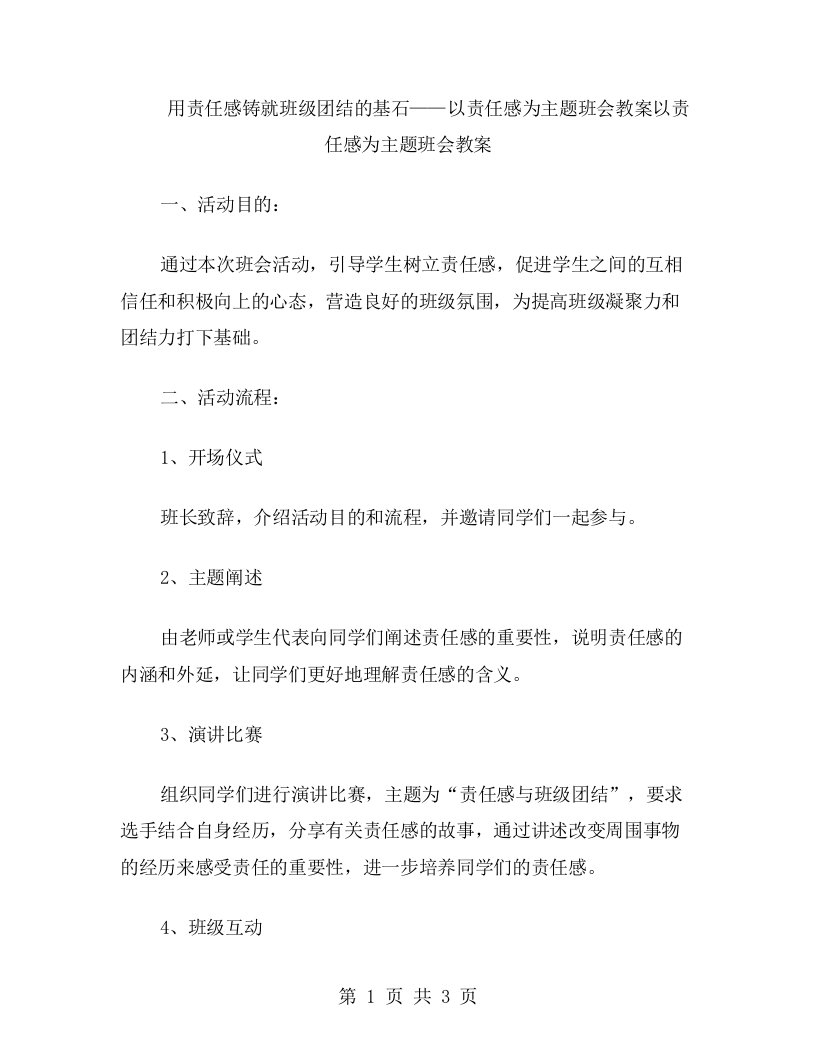 用责任感铸就班级团结的基石——以责任感为主题班会教案