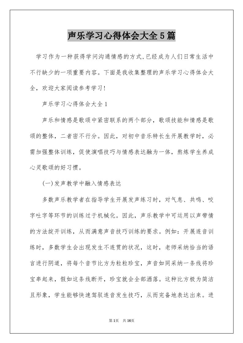 声乐学习心得体会大全5篇