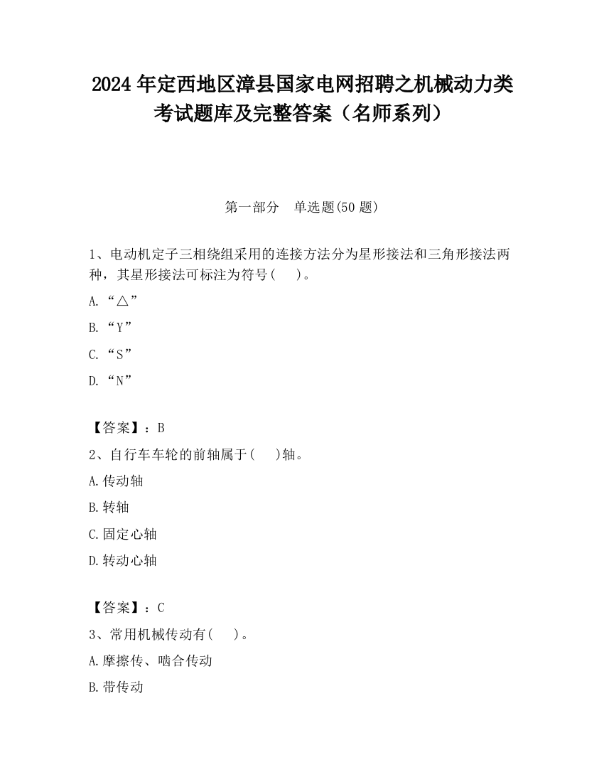 2024年定西地区漳县国家电网招聘之机械动力类考试题库及完整答案（名师系列）