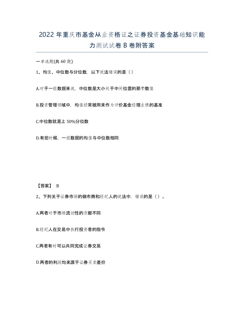 2022年重庆市基金从业资格证之证券投资基金基础知识能力测试试卷B卷附答案